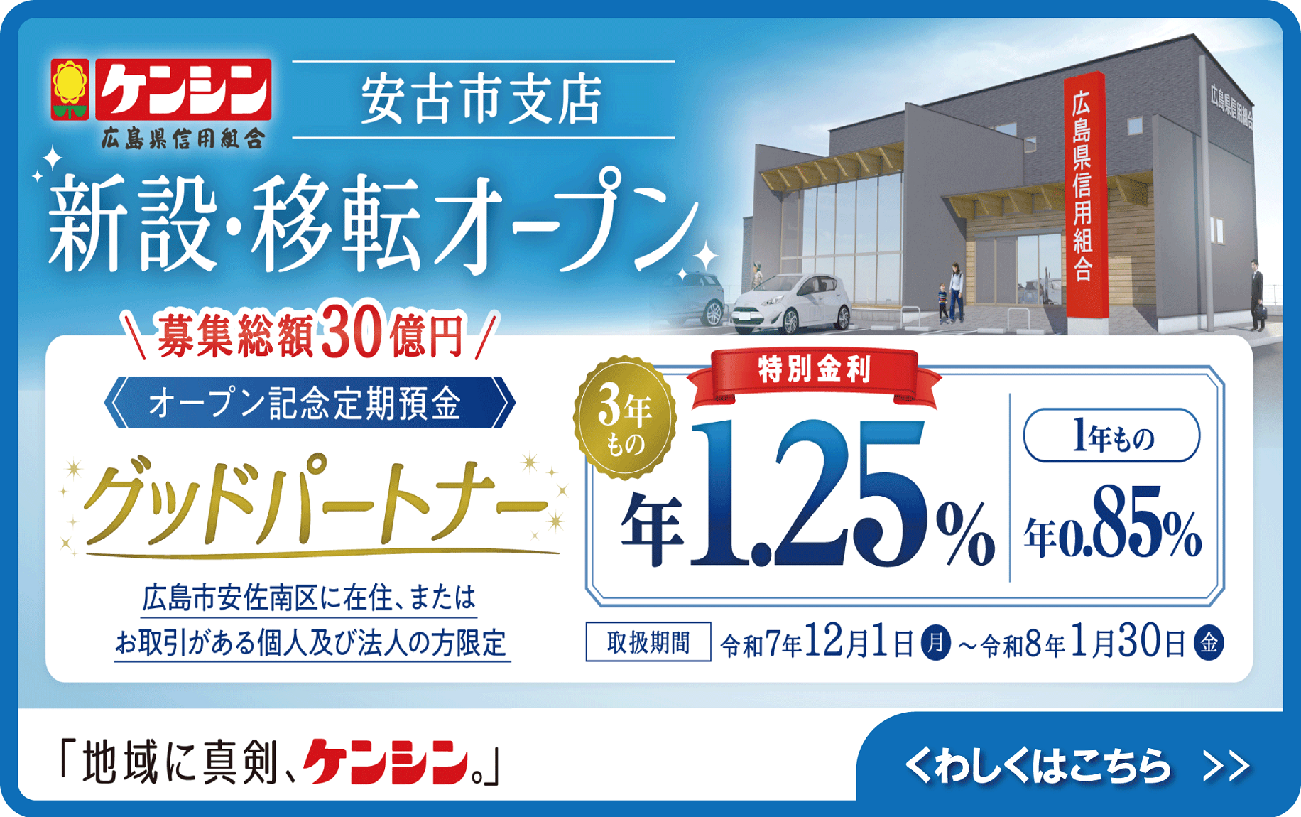 オープン記念定期預金「グッドパートナー」
