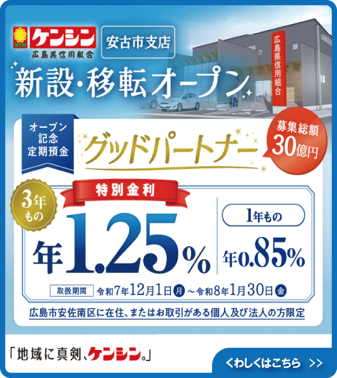 オープン記念定期預金「グッドパートナー」