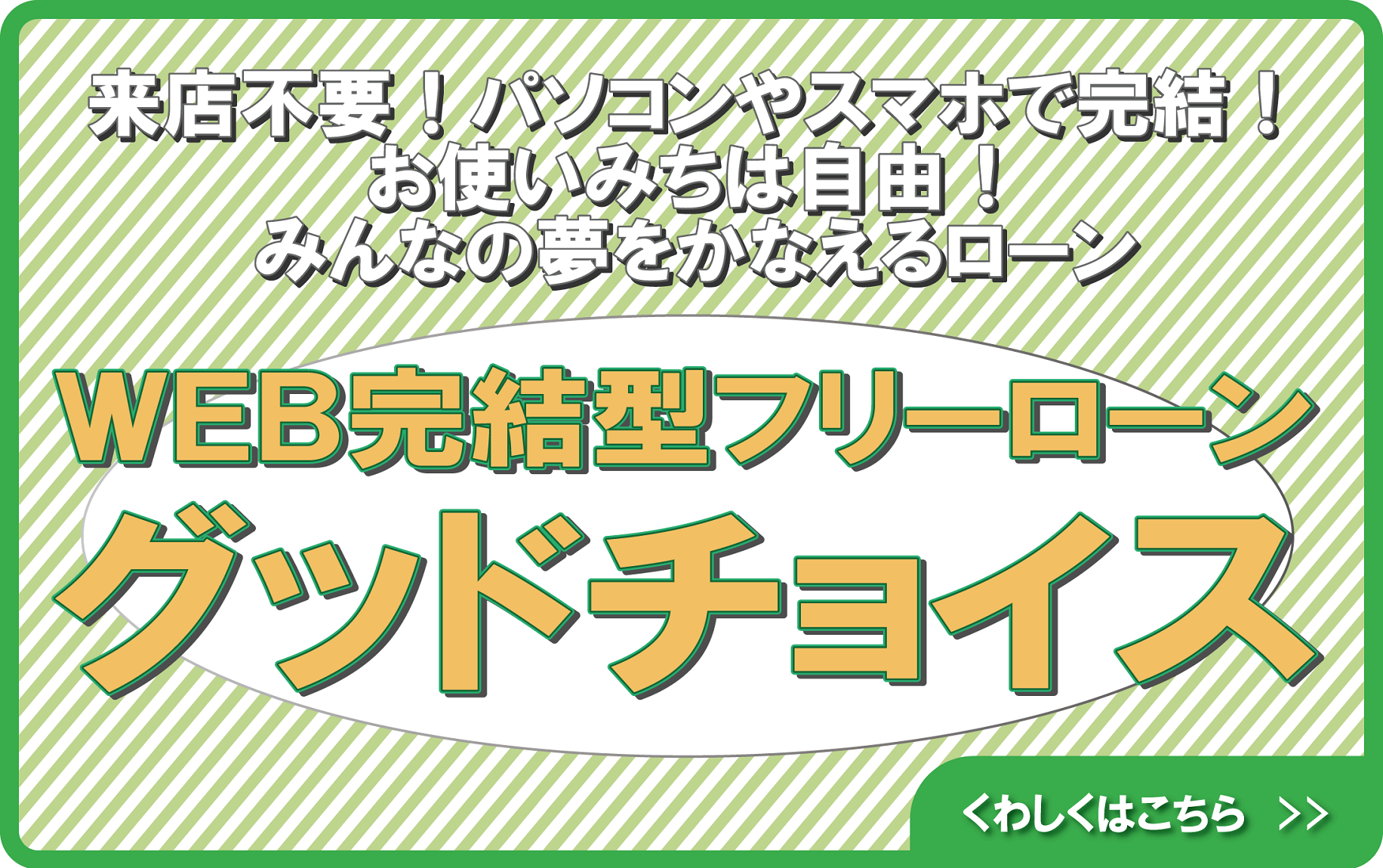 WEB完結型グッドチョイス