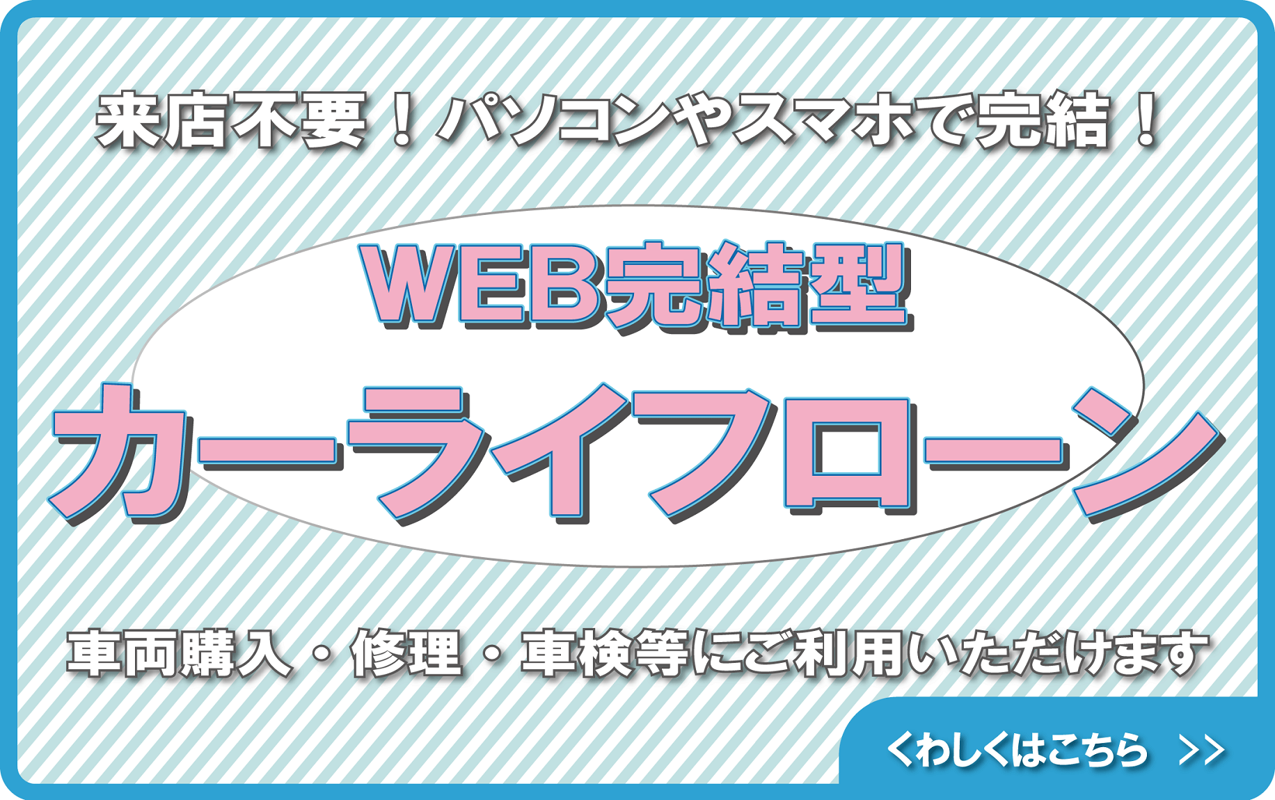 WEB完結型カーライフローン