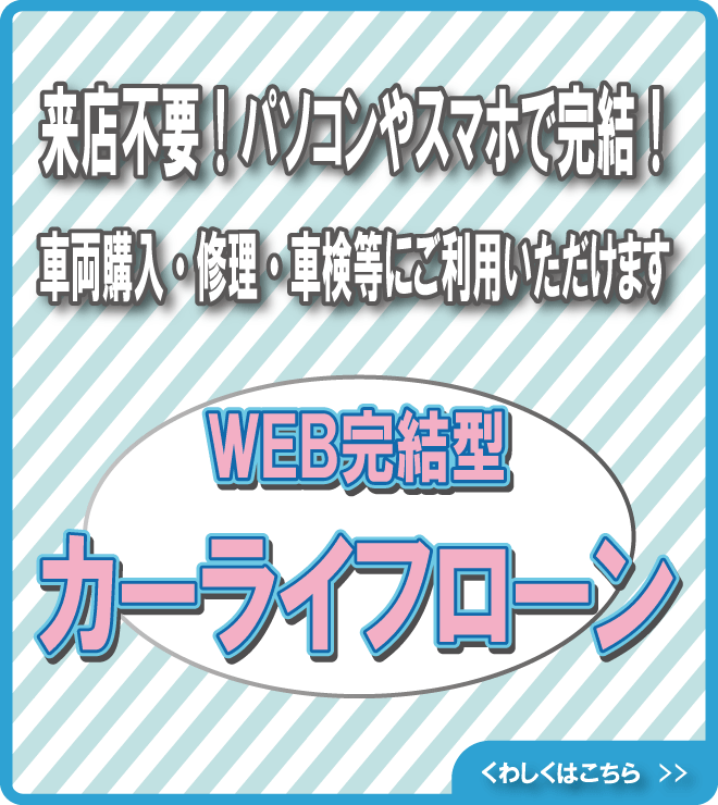 WEB完結型カーライフローン
