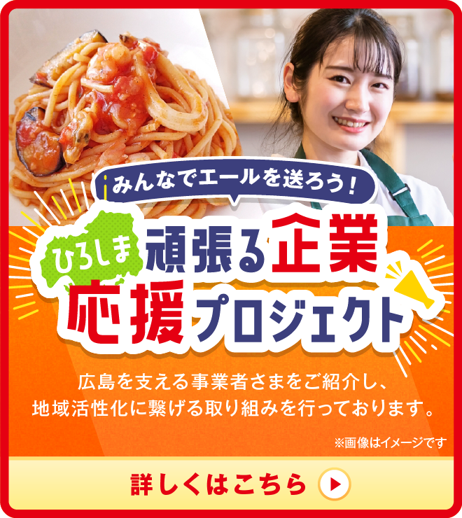 ひろしま企業応援プロジェクト