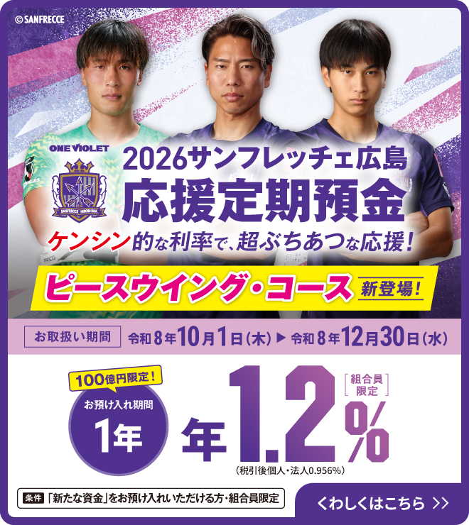 2026サンフレッチェ広島応援定期預金ピースウイングコース